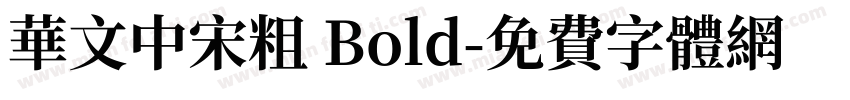 华文中宋粗 Bold字体转换